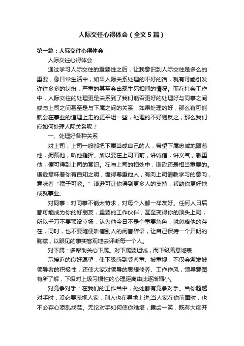 人际交往心得体会（全文5篇）