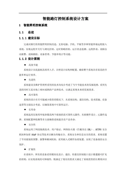 智能路灯控制系统设计方案