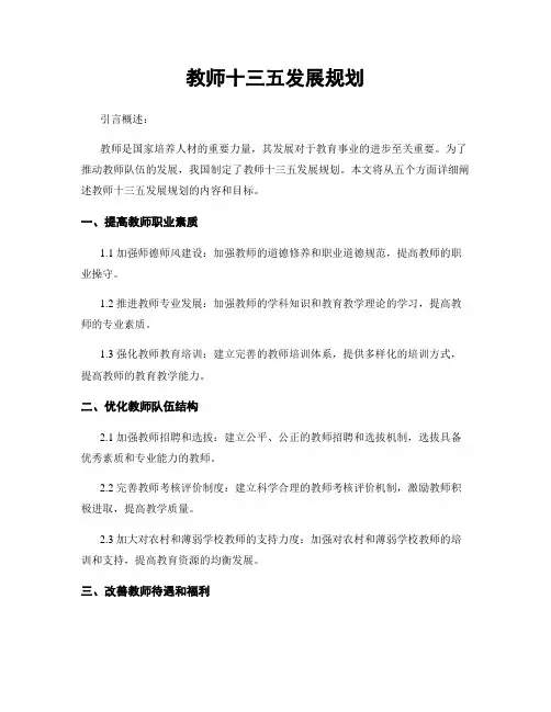 教师十三五发展规划