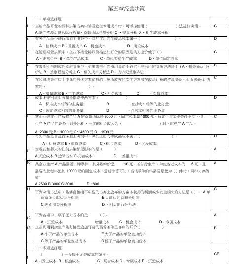 管理会计第5章经营决策练习题-含答案