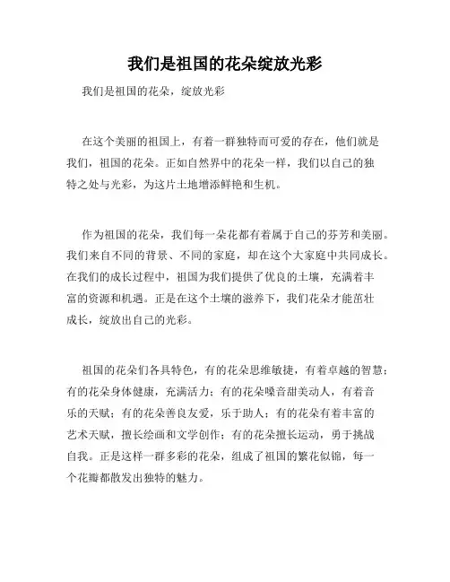 我们是祖国的花朵绽放光彩