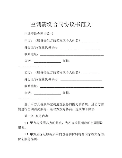 空调清洗合同协议书范文