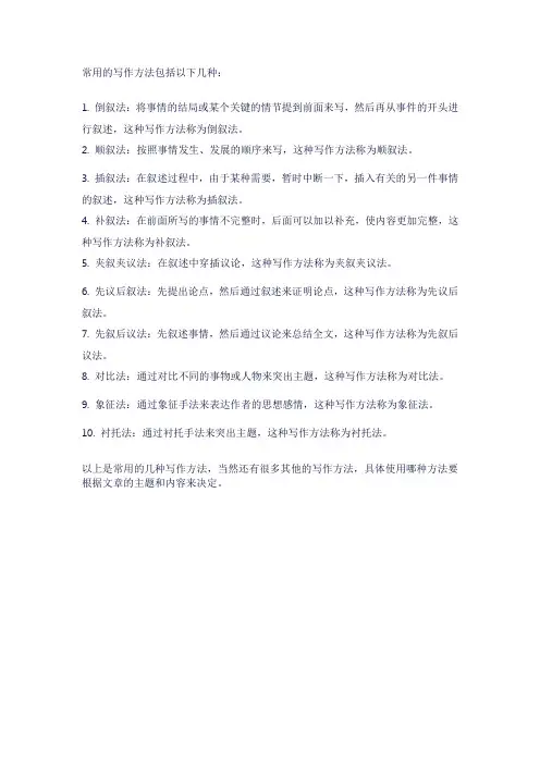 常用的写作方法