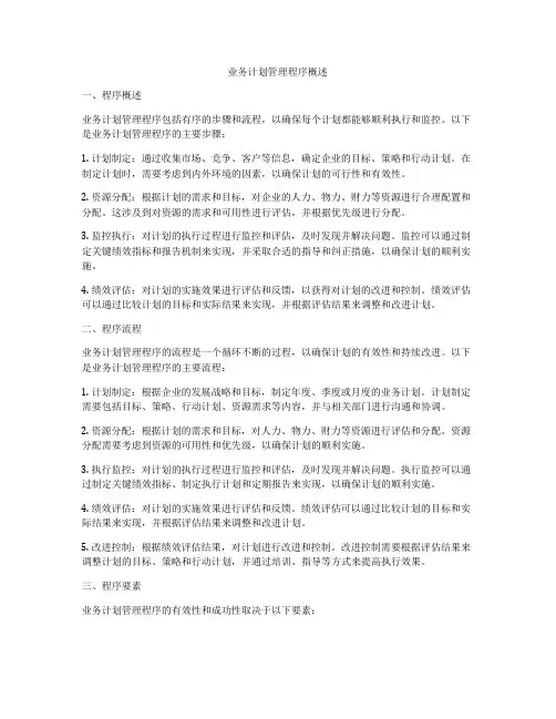业务计划管理程序概述