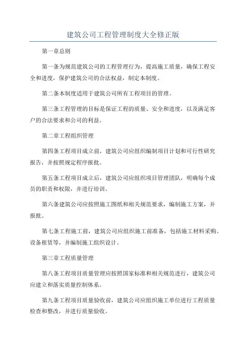 建筑公司工程管理制度大全修正版