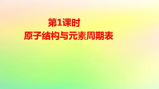 新教材高中化学第一章第1课时原子结构与元素周期表pptx课件新人教版选择性必修2