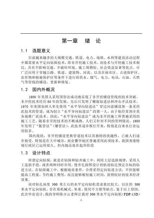 机械毕业设计149FDP-15非开挖导向钻机主机体设计说明书