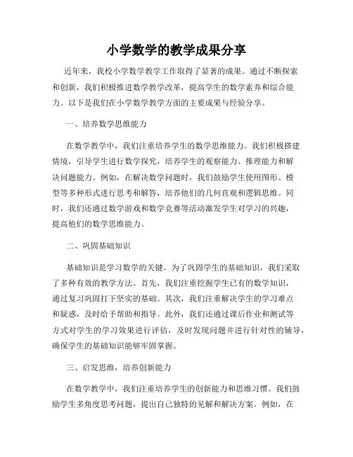 小学数学的教学成果分享
