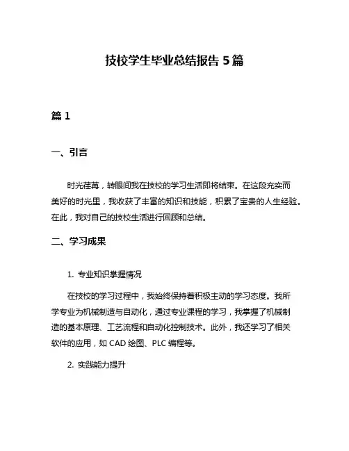 技校学生毕业总结报告5篇