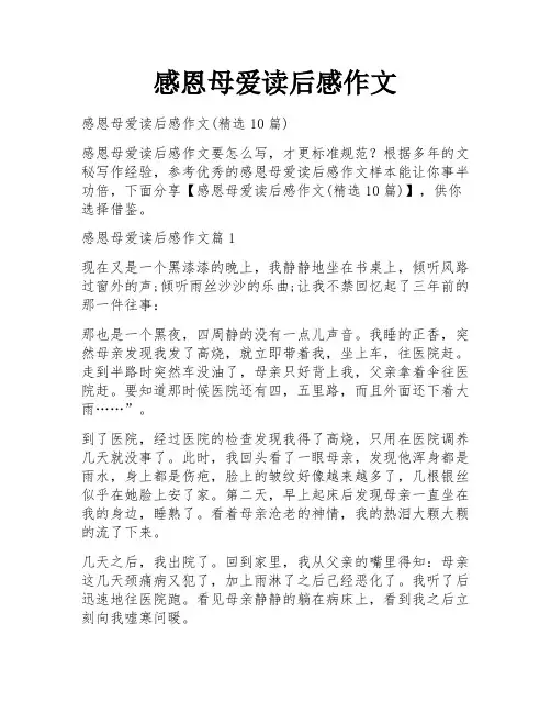 感恩母爱读后感作文