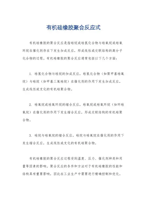 有机硅橡胶聚合反应式