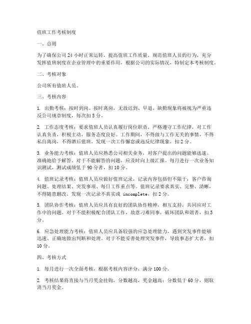 值班工作考核制度内容范本