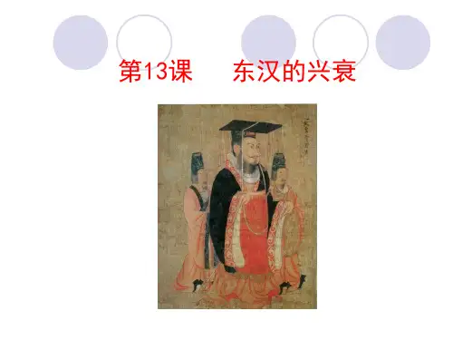 第13课东汉的兴衰课件+视频