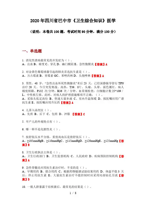 2020年四川省巴中市《卫生综合知识》医学