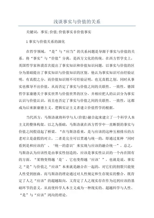 浅谈事实与价值的关系