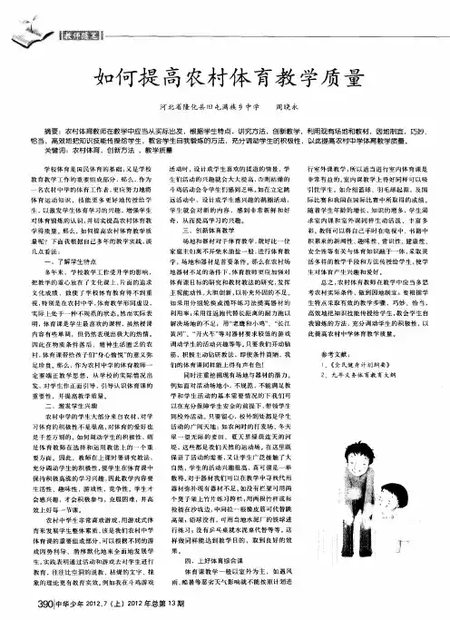 如何提高农村体育教学质量
