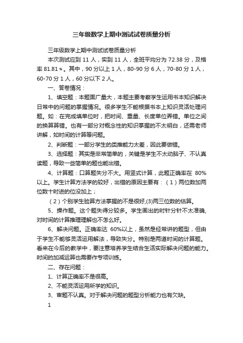三年级数学上期中测试试卷质量分析