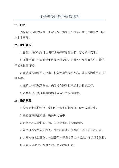 皮带机使用维护检修规程