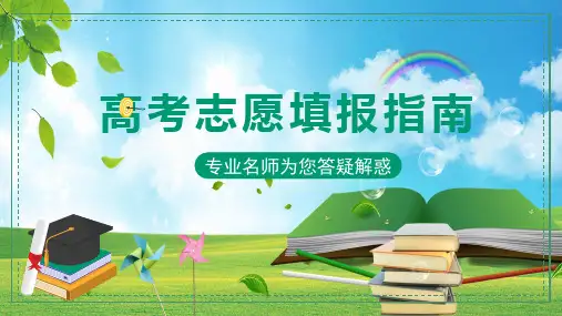 高考志愿填报指南教育讲座PPT