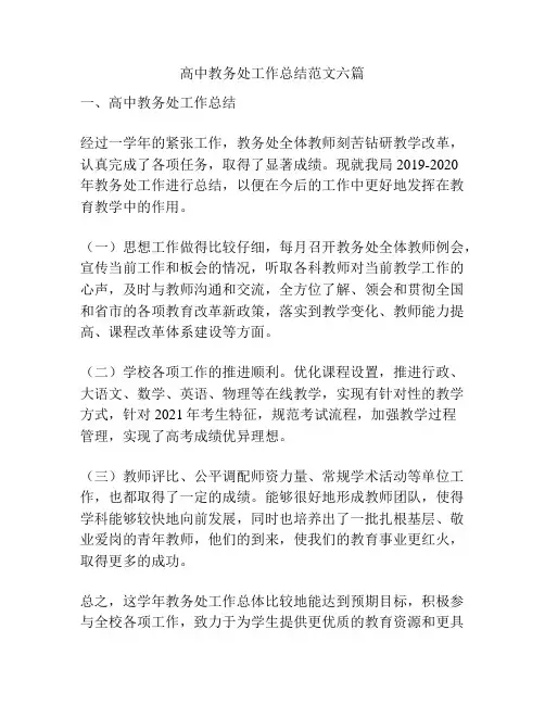 高中教务处工作总结范文六篇