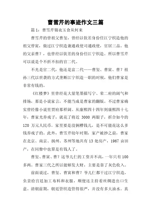 曹雪芹的事迹作文三篇