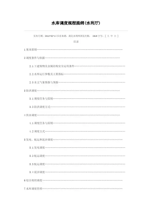 湖北省水库调度规程提纲