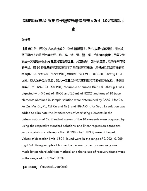 微波消解样品-火焰原子吸收光谱法测定人发中10种微量元素