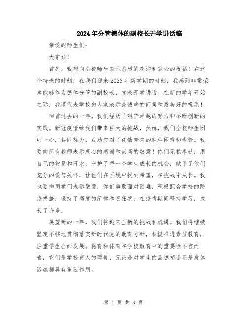 2024年分管德体的副校长开学讲话稿
