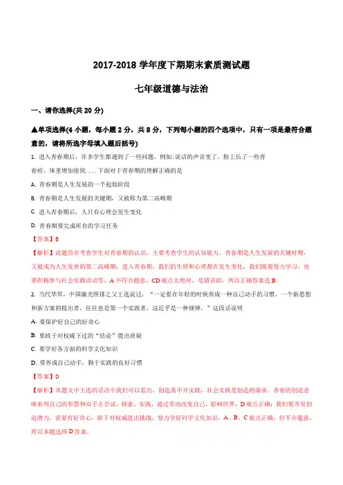 【全国校级联考】河南省驻马店市确山县2017-2018学年下学期七年级期末考试道德与法治试题(解析版)