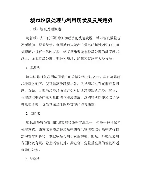 城市垃圾处理与利用现状及发展趋势