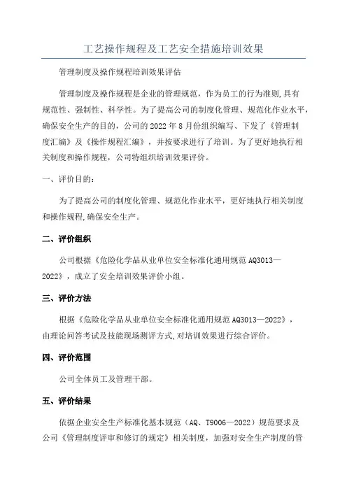 工艺操作规程及工艺安全措施培训效果