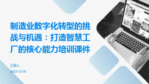 制造业数字化转型的挑战与机遇：打造智慧工厂的核心能力培训课件