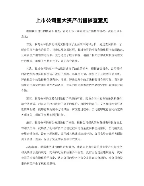 上市公司重大资产出售核查意见
