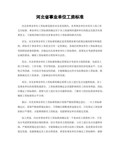 河北省事业单位工资标准
