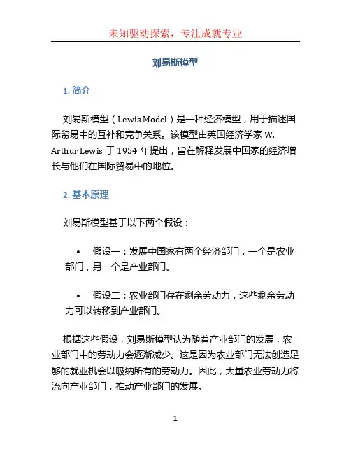 刘易斯模型 (2)