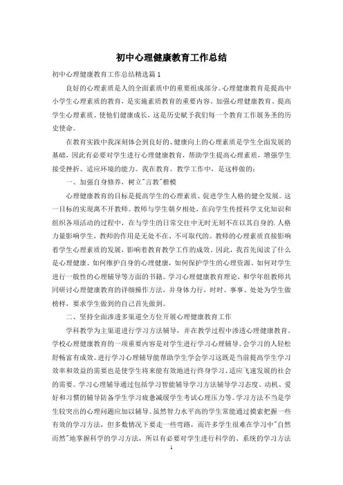 初中心理健康教育工作总结