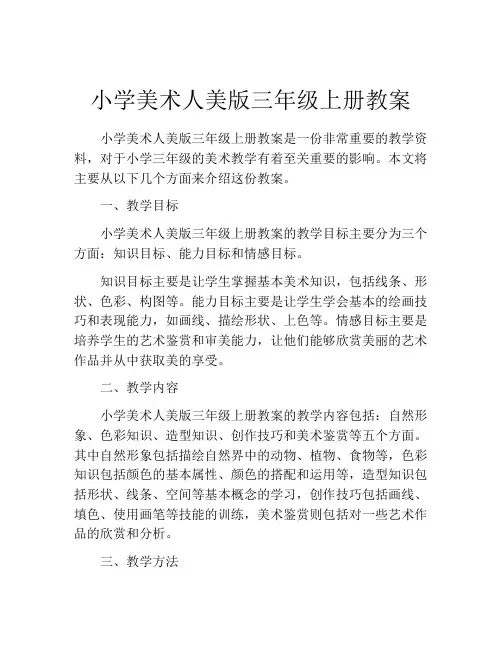 小学美术人美版三年级上册教案