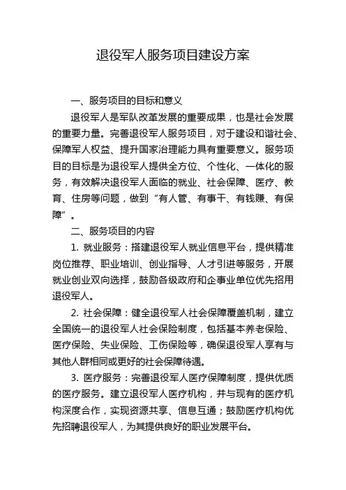 退役军人服务项目建设方案