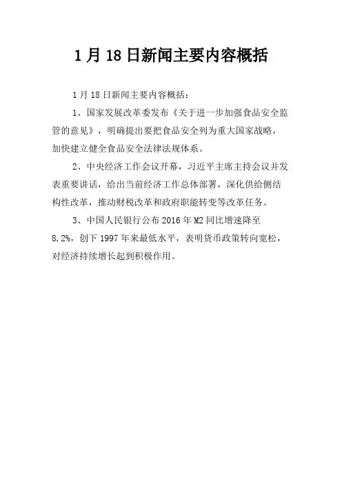 1月18日新闻主要内容概括