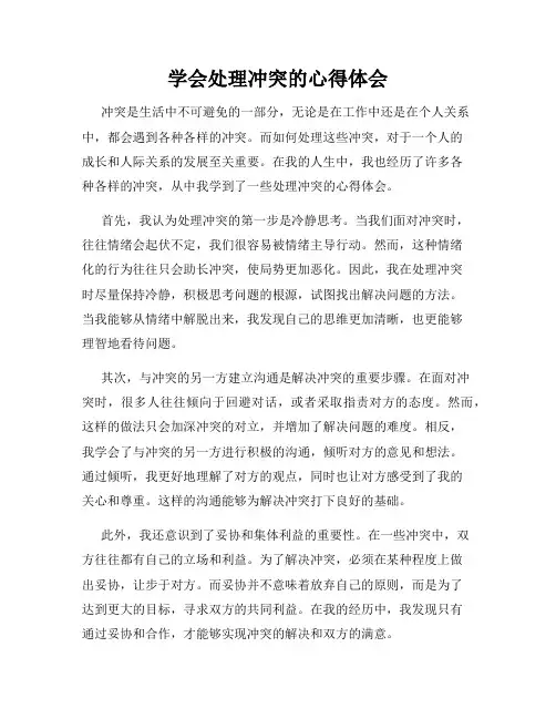 学会处理冲突的心得体会