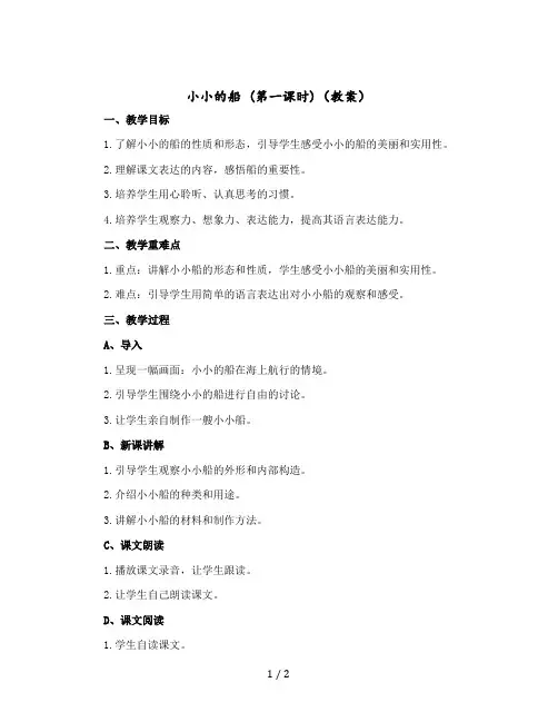 《小小的船》(第一课时)(教案)部编版语文一年级-上册