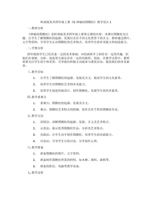 岭南版美术四年级上册《5. 神秘的图腾柱》教学设计1