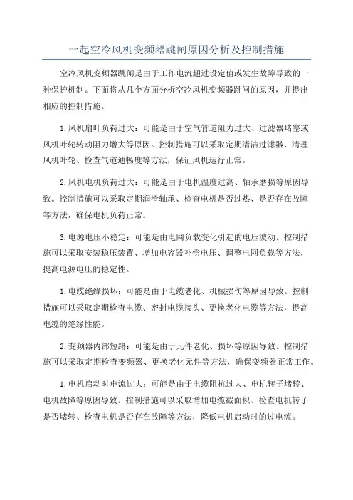 一起空冷风机变频器跳闸原因分析及控制措施