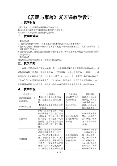 《居民与聚落章复习》示范课教学设计【人教地理七年级上册】