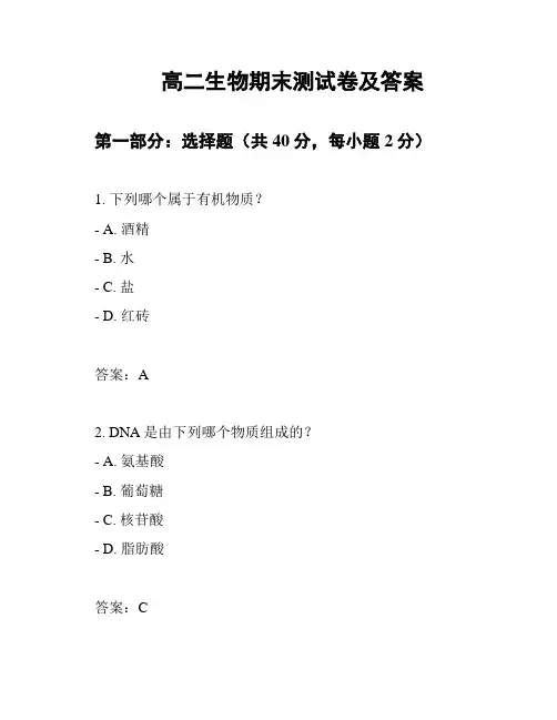 高二生物期末测试卷及答案