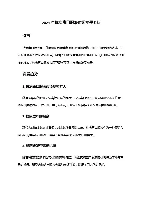 2024年抗病毒口服液市场前景分析