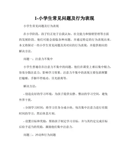 1-小学生常见问题及行为表现