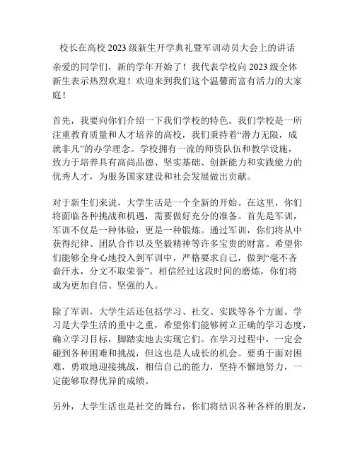 校长在高校2023级新生开学典礼暨军训动员大会上的讲话