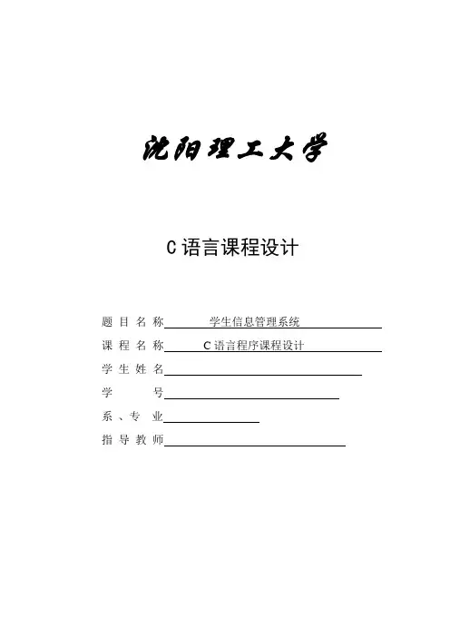 C语言期末课设 学生信息管理系统(绝对正确代码版本)