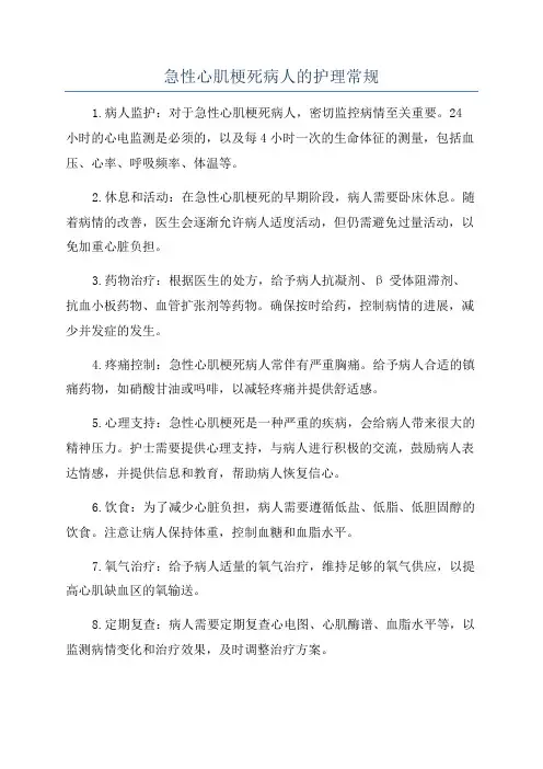 急性心肌梗死病人的护理常规
